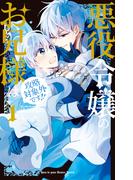 【全1-3セット】悪役令嬢のお兄様は攻略対象外です！！(花とゆめコミックススペシャル)