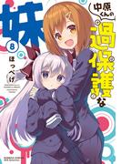 中原くんの過保護な妹　8(バンブーコミックス WINセレクション)