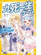 九死一生ゲーム　極寒の渋谷原宿！　東京氷河期サバイバル(集英社みらい文庫)