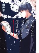 マジックに出会って　ぼくは生まれた －野生のマジシャン　ＨＡＲＡ物語－