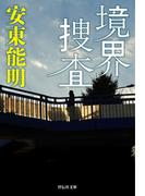 境界捜査(祥伝社文庫)