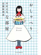 おしゃべりな部屋