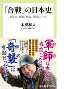 「合戦」の日本史　城攻め、奇襲、兵站、陣形のリアル(中公新書ラクレ)