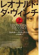 レオナルド・ダ・ヴィンチ　上(文春文庫)