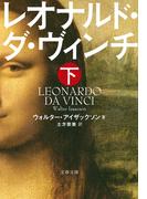 レオナルド・ダ・ヴィンチ　下(文春文庫)