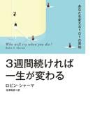 【電子特別版】３週間続ければ一生が変わる あなたを変える１０１の英知