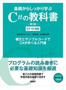 基礎からしっかり学ぶC#の教科書　第3版　C# 10対応
