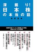 深掘り！　日本株の本当の話(日経プレミアシリーズ)