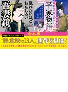 【合本版】眠れないほどおもしろい『吾妻鏡』『平家物語』(王様文庫)
