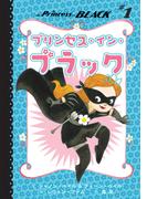 プリンセス・イン・ブラック