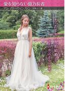 愛を知らない億万長者【ハーレクインＳＰ文庫版】(ハーレクインSP文庫)