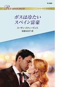 ボスは冷たいスペイン富豪(ハーレクイン・ロマンス)