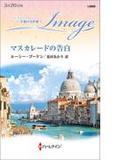 マスカレードの告白【ハーレクイン・イマージュ版】(ハーレクイン・イマージュ)