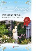 告げられない愛の証(ハーレクイン・イマージュ)