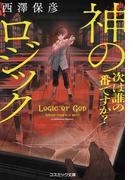 神のロジック 次は誰の番ですか？(コスミック文庫)