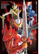 仮面ライダーセイバー公式完全読本