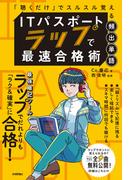 ITパスポート ラップで 最速合格術　～「聴くだけ」でスルスル覚える頻出単語