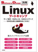 Linuxブートキャンプ　サーバ操作／OSのしくみ／UNIXネットワーク──10年先も使える基礎を身につける！