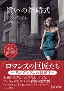 償いの結婚式(ハーレクインSP文庫)