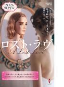 ロスト・ラヴ【ハーレクイン・プレゼンツ作家シリーズ別冊版】(ハーレクイン・プレゼンツ作家シリーズ別冊)