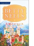 古城のロマンス【ハーレクイン・マスターピース版】(ハーレクイン・マスターピース)