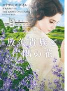 放蕩貴族と片隅の花(ｍｉｒａｂｏｏｋｓ)