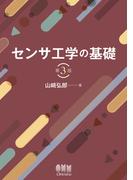 センサ工学の基礎 （第3版）