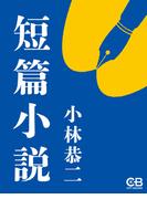 短篇小説(株式会社シティブックス)