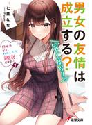 男女の友情は成立する？（いや、しないっ!!）　Flag 4. でも、わたしたち親友だよね？〈下〉(電撃文庫)