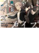楽園ノイズ4(電撃文庫)