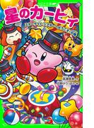 星のカービィ　スターライト・シアターへようこそ！の巻(角川つばさ文庫)