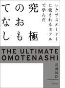 レクサスオーナーに愛されるホテルで学んだ　究極のおもてなし