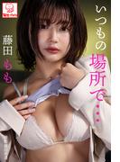 いつもの場所で・・・　藤田もも(解禁グラビア写真集)