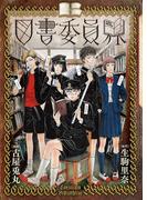 図書委員界(バンチコミックス)
