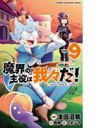 魔界の主役は我々だ！　9(少年チャンピオン・コミックス)