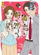 酒と恋には酔って然るべき【電子単行本】　8(A.L.C. DX)