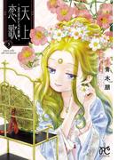 天上恋歌～金の皇女と火の薬師～【電子特別版】　5(ボニータコミックス)