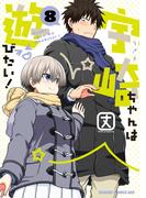 宇崎ちゃんは遊びたい！ 8【電子特典付き】(ドラゴンコミックスエイジ)