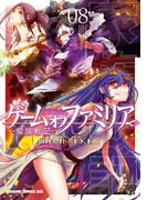 ゲーム　オブ　ファミリア-家族戦記-　08(ドラゴンコミックスエイジ)