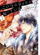 こいつはダメだと知っている　vie ensemble【第7話】【特典付き】(フルールコミックス)
