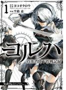 【全1-4セット】ヨルハ 真珠湾降下作戦記録(ガンガンコミックスＵＰ！)