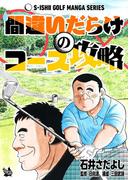 石井さだよしゴルフ漫画シリーズ 間違いだらけのコース攻略