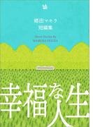 幸福な人生 郷田マモラ短編集