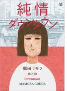 純情ダウンタウン