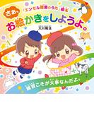 さあ、お絵かきをしようよ。 ―練習こそが大事なんだよ。―