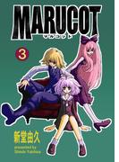 MARUCOT 3巻