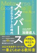 メタバース　さよならアトムの時代(集英社ノンフィクション)