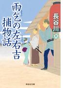 雨乞の左右吉捕物話(祥伝社文庫)