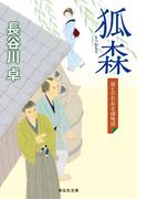 狐森　雨乞の左右吉捕物話(祥伝社文庫)