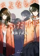 さよならのためだけに〈新装版〉(徳間文庫)